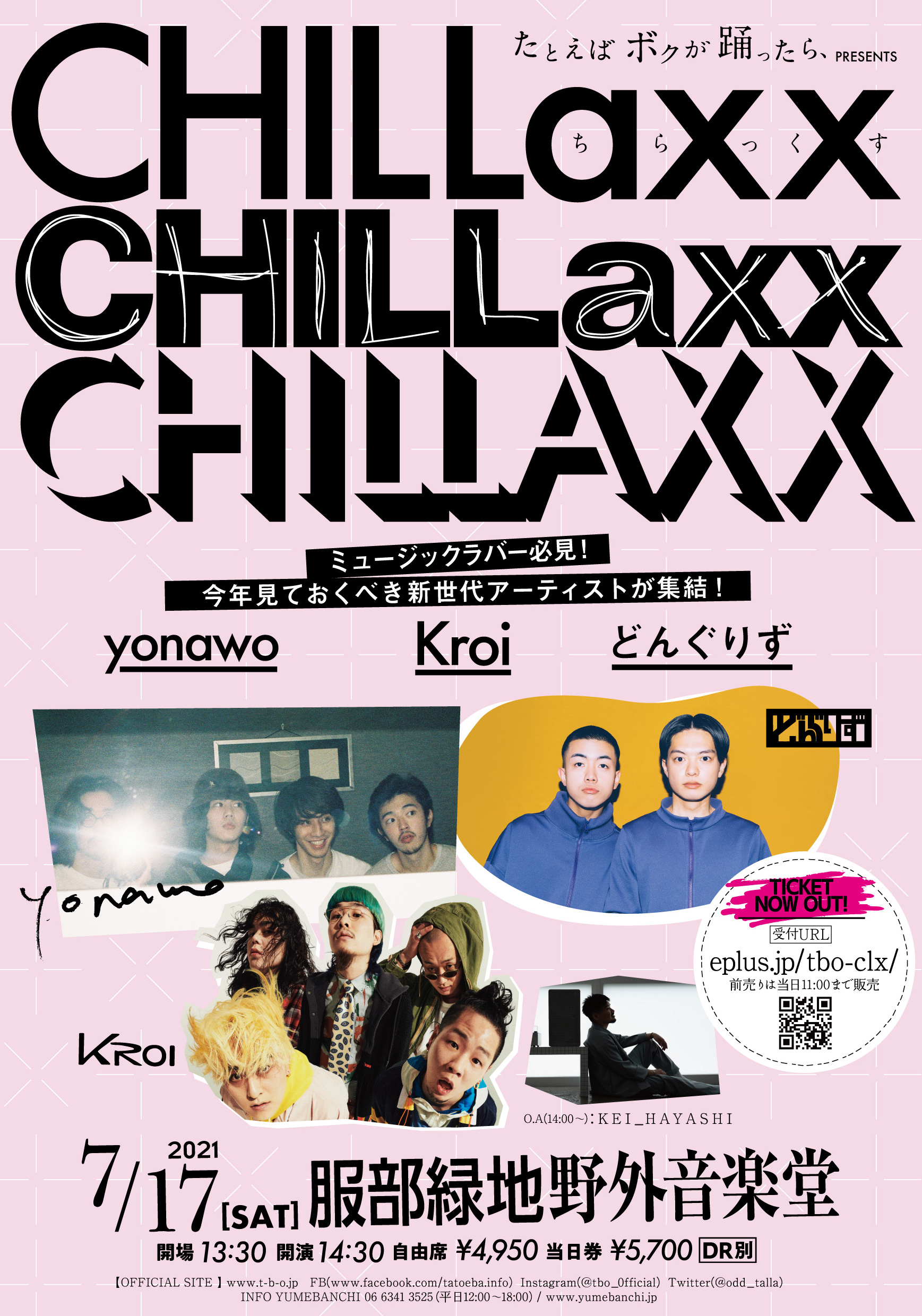 たとえば ボクが 踊ったら、presents「Chillaxx」開催決定!!