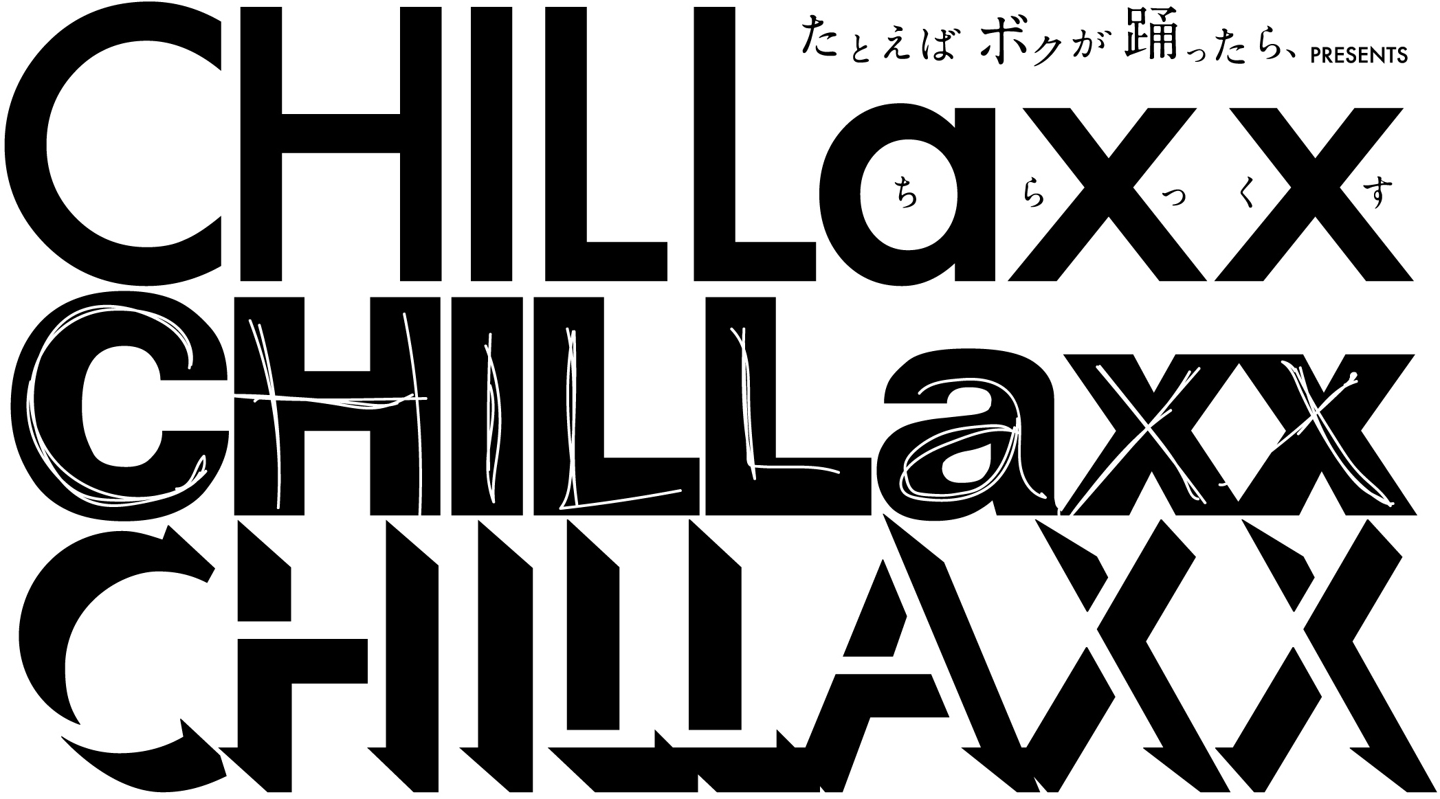 たとえば ボクが 踊ったら、presents「Chillaxx」開催決定!!