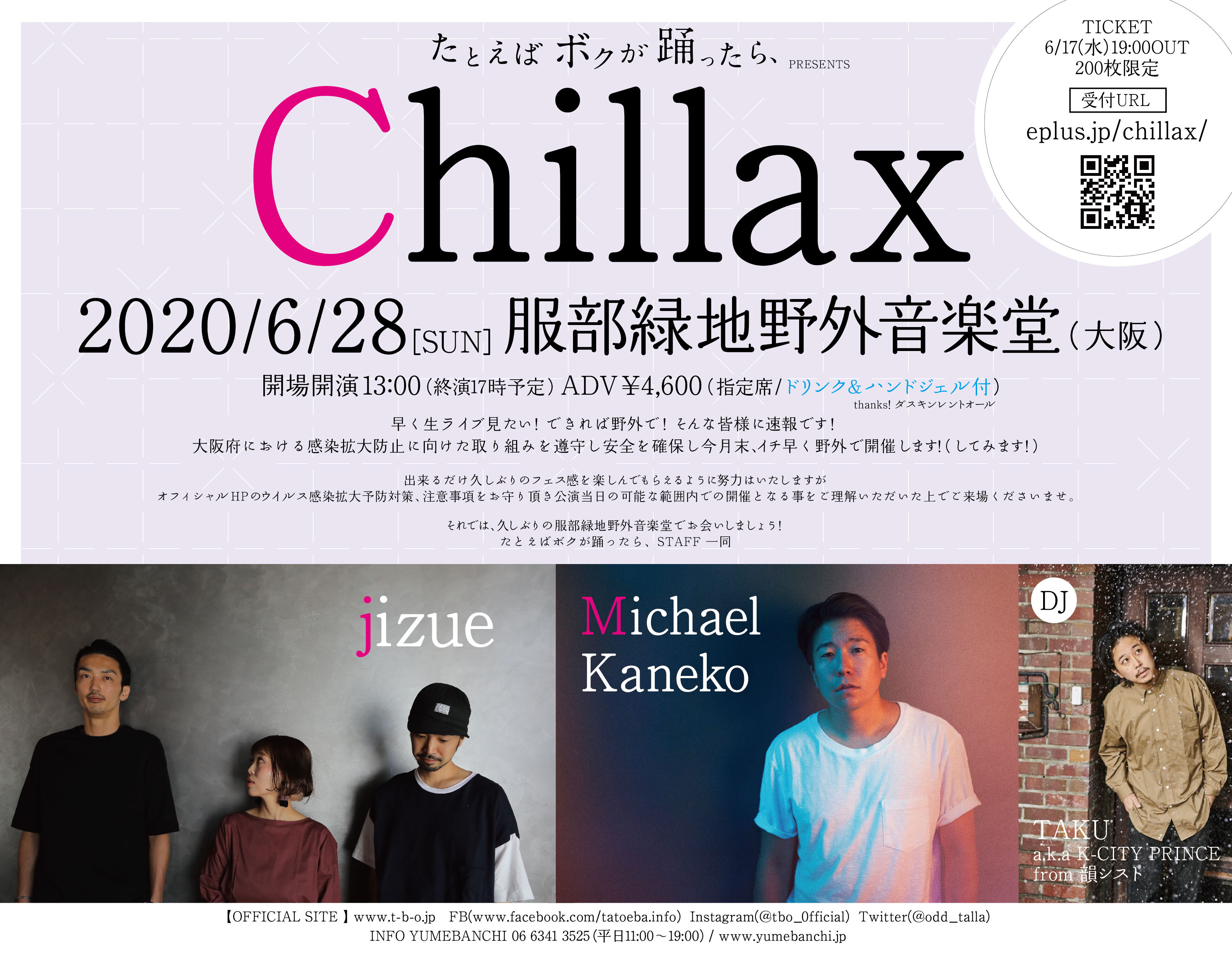 たとえばボクが踊ったら、presents「Chillax」＠服部緑地野外音楽堂