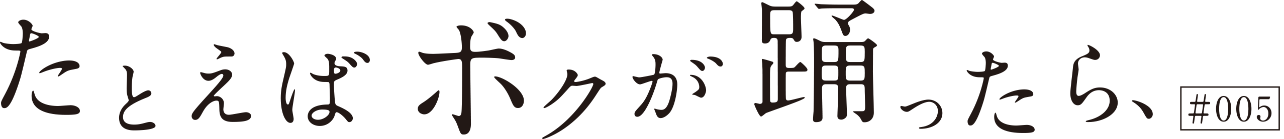 たとえばボクが踊ったら、#005